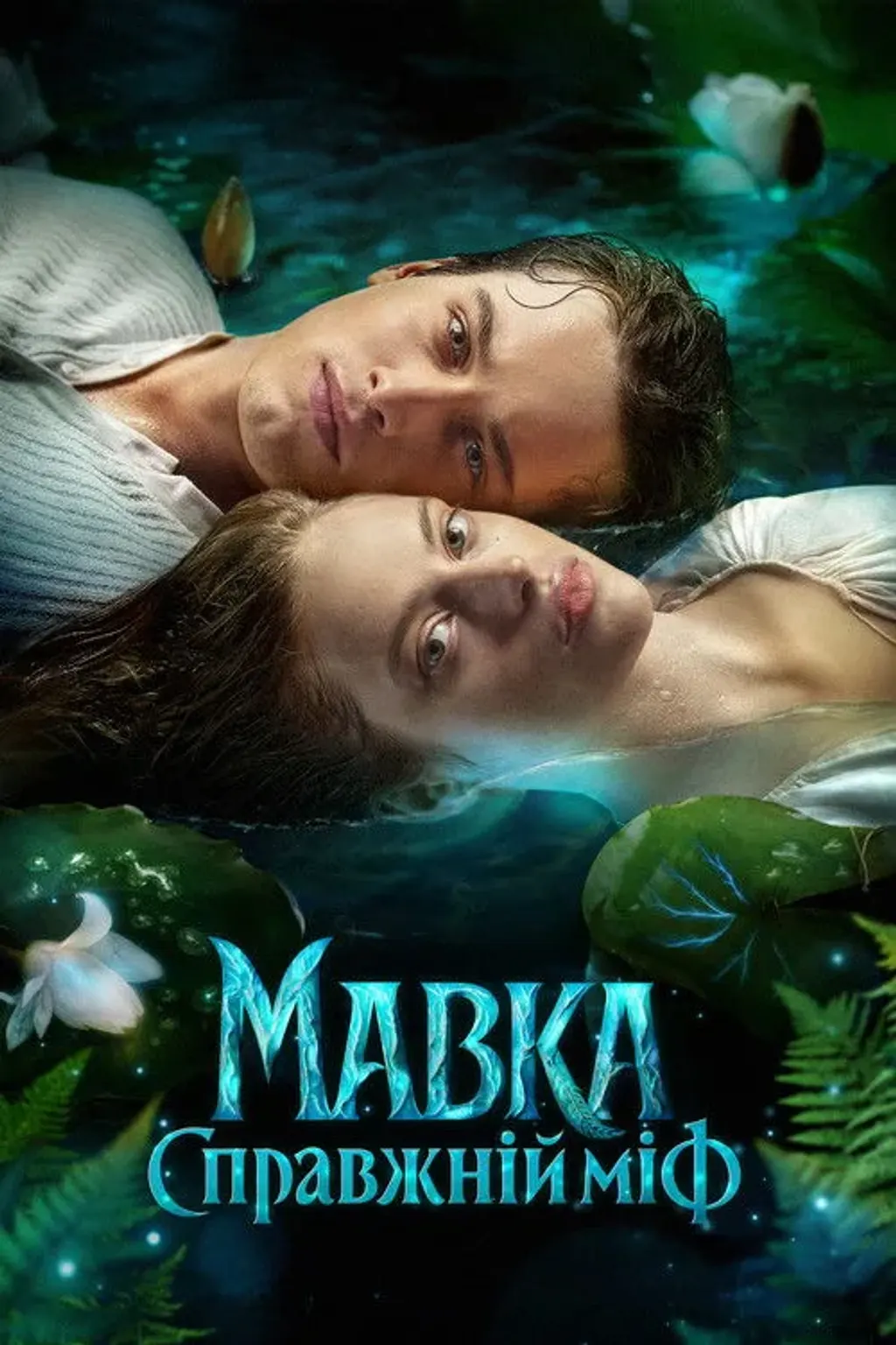 Mavka. Truth myth